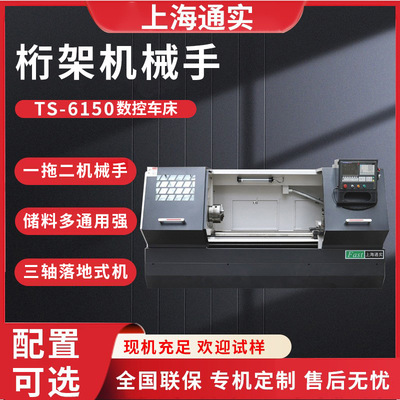 TS6150 数控车床配落地式桁架机械手 一拖二料盘自动化桁架数控车
