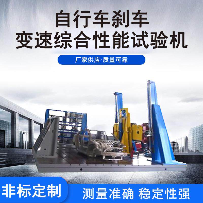 自行车刹车变速综合性能试验机 模拟检测仪器电子材料试验机