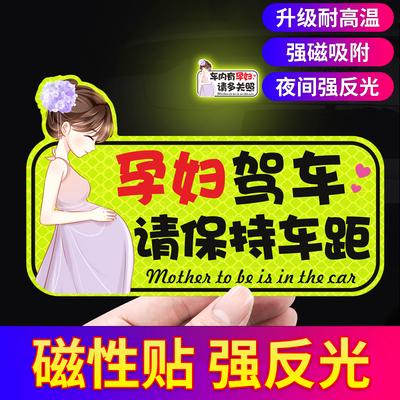 速发车内有孕妇车贴开吸车上磁孕妇有车驾车准妈妈请保持车距磁贴
