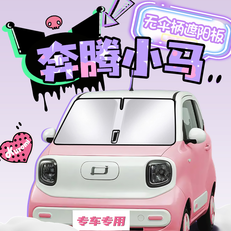 速发小马专装汽车遮挡挡防晒隔热遮光伞前板风玻璃罩帘改用用品