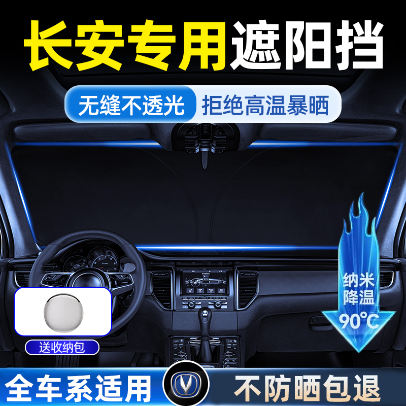 速发长安遮前挡cs75逸饰ui-v车cs55 cs5t汽/隔热窗帘车装动用品