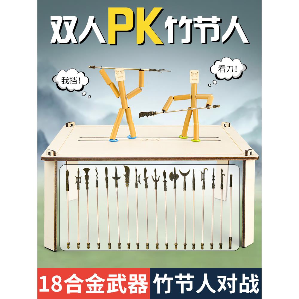 速发竹节人人师材料对竹人成品双老小战益智竹节人带PK桌