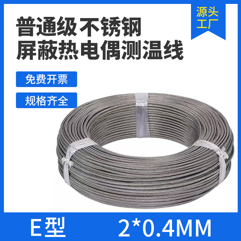 普通级E型2x0.4mm热电偶补偿导线延长金属屏蔽测温感线温线热电阻