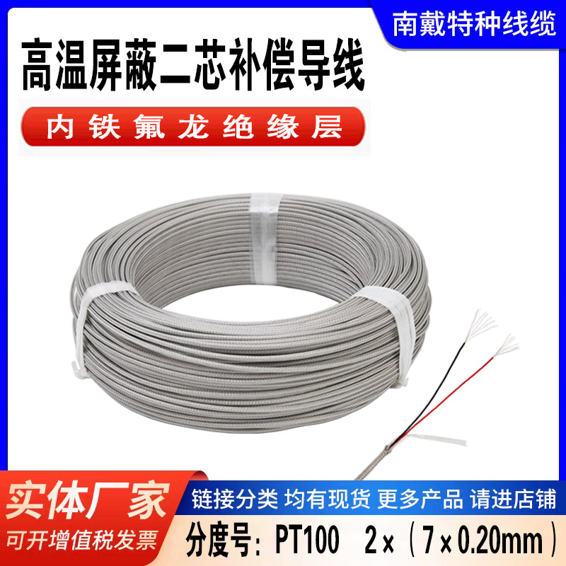 PT100屏蔽二芯线2x7x0.2mm铁氟龙绝缘热电偶线延长测温线补偿导线