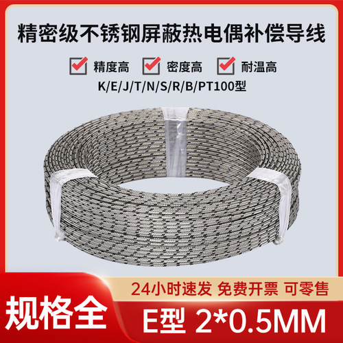 E型2x0.5mm高精密热电偶补偿导线延长金属屏蔽测温感线温线热电阻