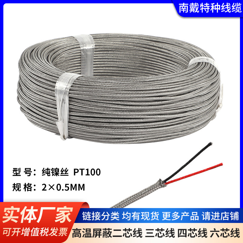 PT100高温纯镍丝2x0.5mm热电偶线延长导线测温线补偿导线