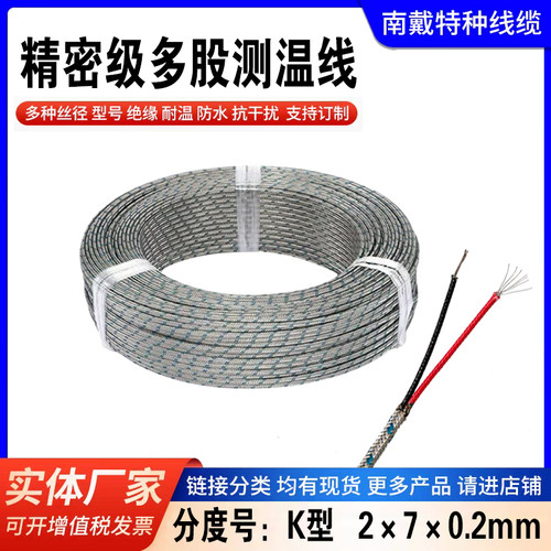 精密级多股K型2x7x0.2mm热电偶热电阻补偿导线延长屏蔽测温感温线
