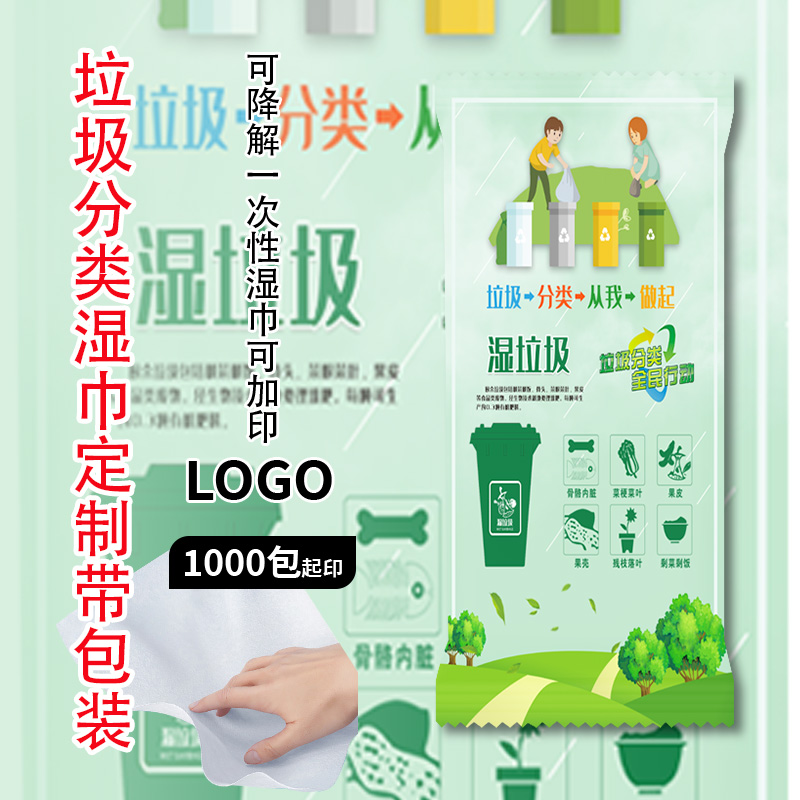 定制单片装湿巾垃圾分类环保宣传