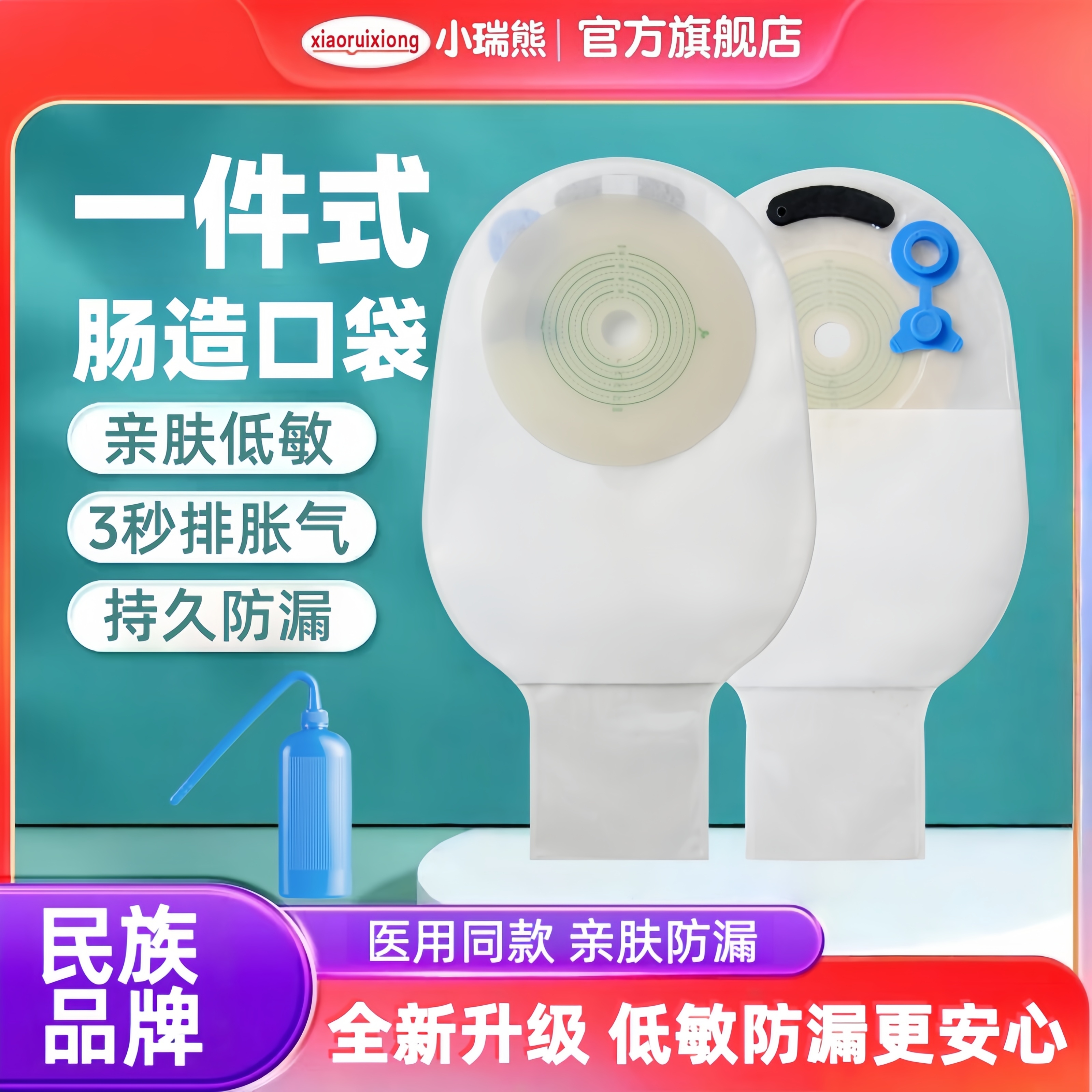 小瑞熊肛肠一件式造口袋