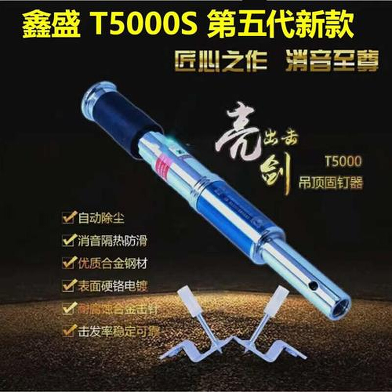 盛鑫吊顶神器T5000S消音天棚射钉打眼器固钉器一体钉新丰T9000S 五金/工具 气钉枪 原图主图