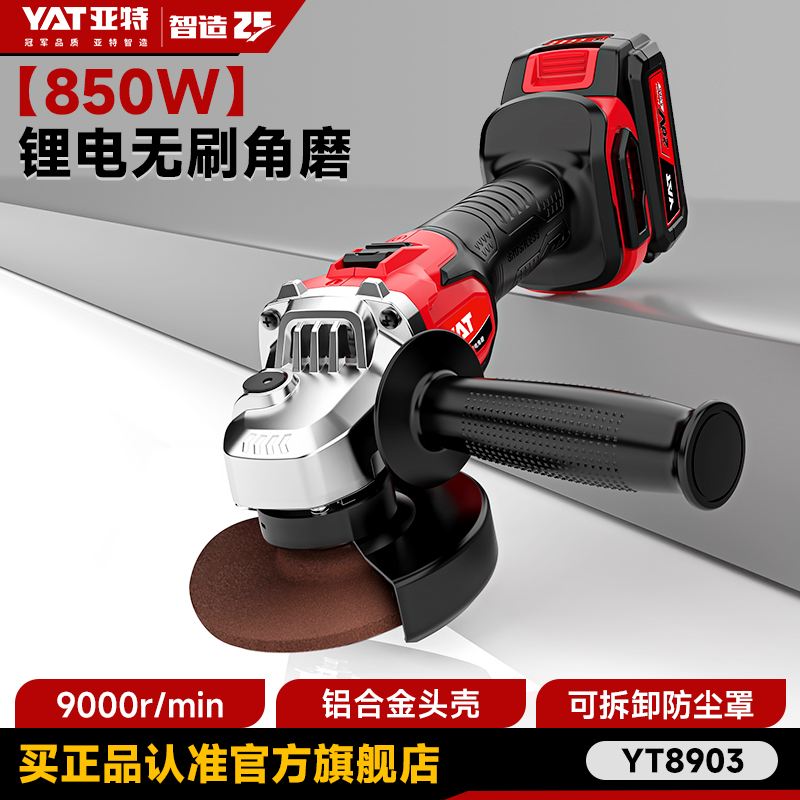 YAT亚特YT8903无刷锂电角磨机充电式抛光机家用切割机打磨电动
