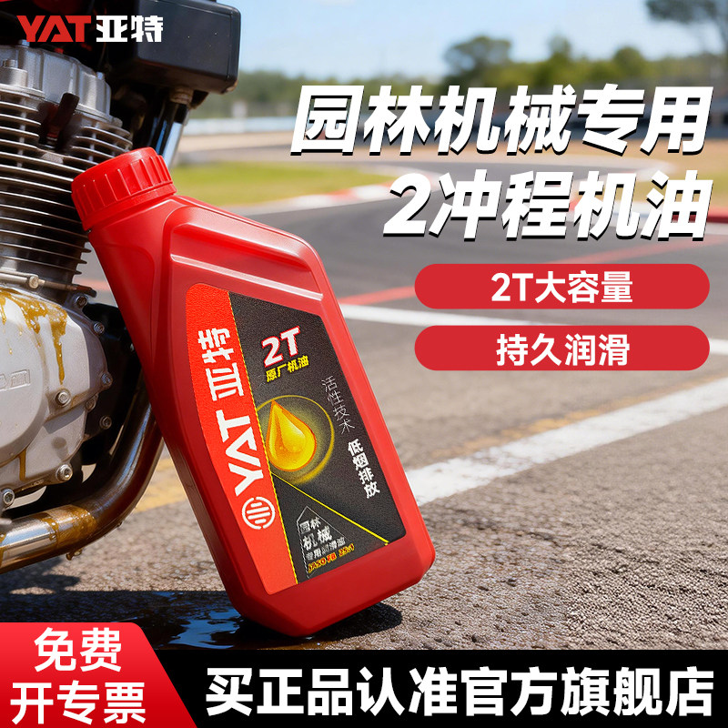 YAT亚特机油二冲程机油油锯专用割草机汽油正品润滑油大瓶