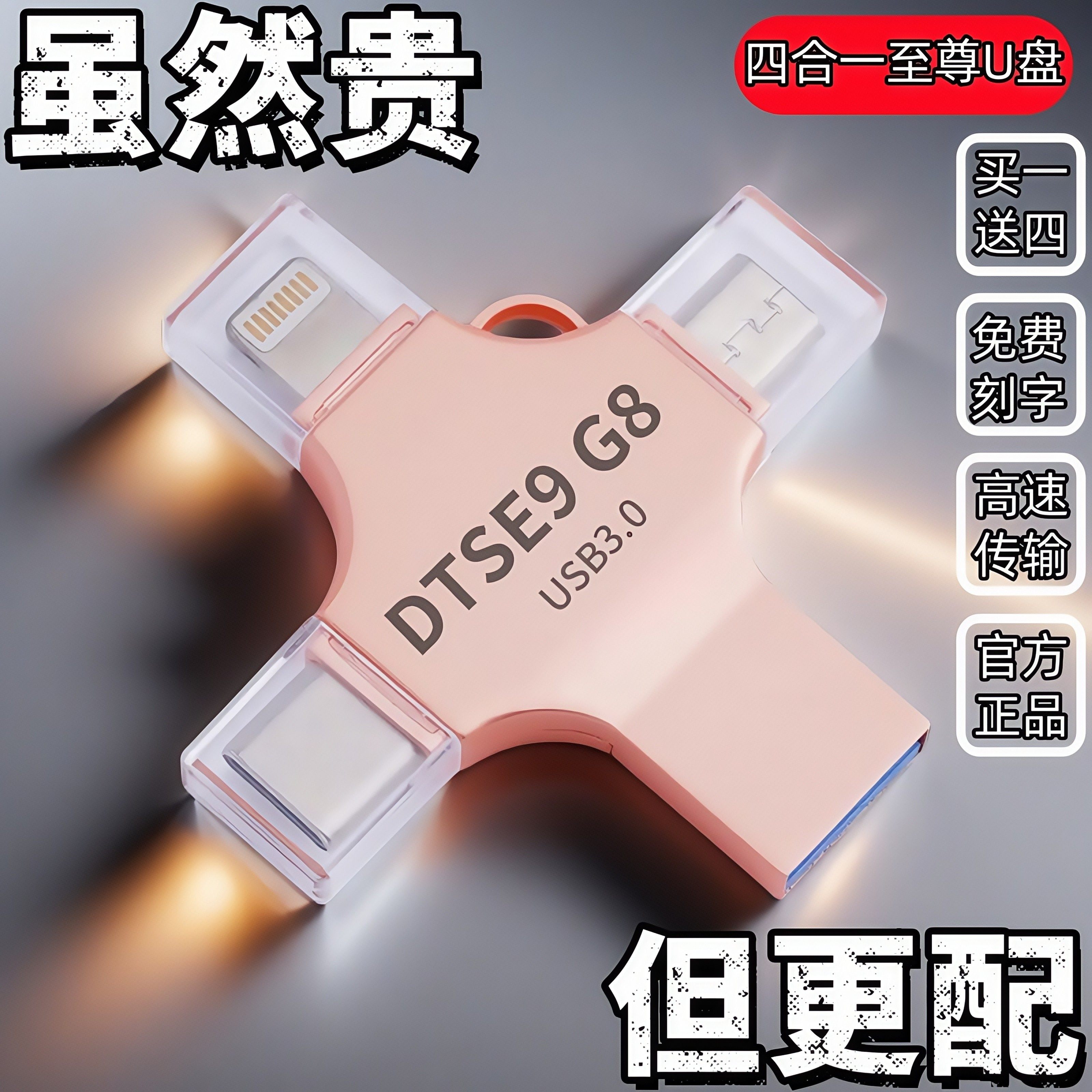 正品高速U盘四合一大容量u盘适用苹果华为手机电脑优盘刻字logo,个性定制/设计服务/DIY,U盘定制,淘宝优惠券,粉丝福利购,淘宝优惠卷