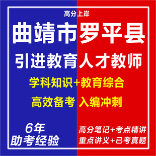 新版2026年云南曲靖市罗平县教育体育系统引进教育人才教师考试复习资料笔试面试网课程视频专业知识历年真题库心理学教育学电子版