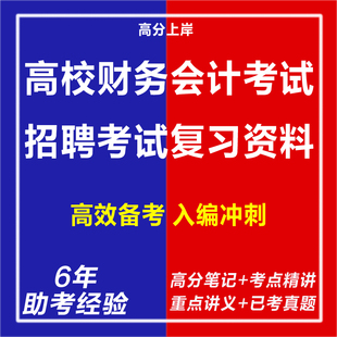 新版2026高校大学高职大专院校事业单位财务处财务科招聘财会岗人员考试资料财务管理会计知识笔试面试真题答案春秋季校园社会招聘
