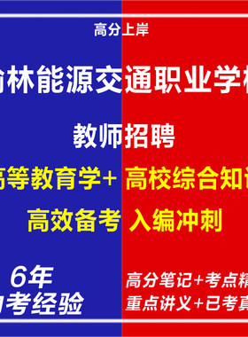 新版2026榆林能源交通职业学校教师招聘考试复习资料笔试面试网课程视频试卷子材料专业知识笔记历年真题库试题心理学教育学电子版