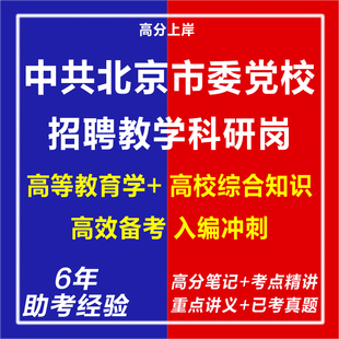 新版2026中共北京市委党校招聘应届毕业生教学科研岗考试复习资料笔试面试网课程视频试卷子专业知识历年真题库心理学教育学电子版