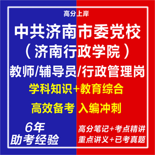 新版2026年中共济南市委党校济南行政学院引进教师辅导员行政管理岗考试复习资料笔试面试网课程视频历年真题库心理学教育学电子版