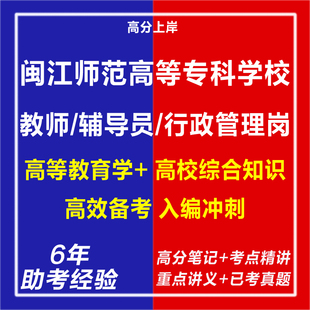 新版2026闽江师范高等专科学校引进教师辅导员行政管理岗考试复习资料笔试面试网课程试卷子专业知识历年真题库心理学教育学电子版