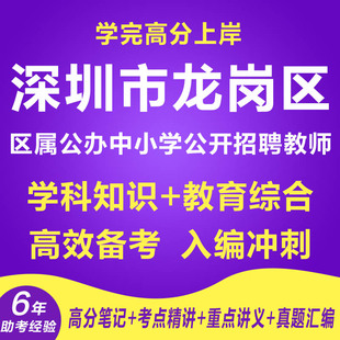 新版深圳市龙岗区区属公办中小学公开招聘教师考试复习资料笔试面试针对性专项考试复习资料网课程视频教育学心理学试卷子材料讲义