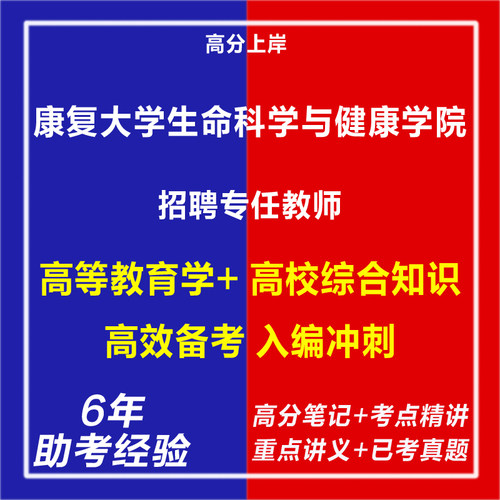 新版2026年康复大学生命科学与健康学院招聘专任教师考试复习资料笔试面试网课程视频试卷子专业知识历年真题库心理学教育学电子版