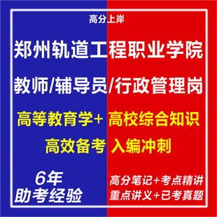 新版2026年江苏安全技术职业学院公开招聘教师辅导员行政管理岗考试复习资料笔试面试网课程专业知识历年真题库心理学教育学电子版