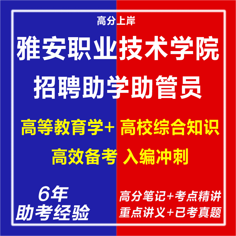 新版2025年四川雅安职业技术学院招聘助学助管员考试复习资料笔试面试网课程视频试卷材料专业知识教育学心理学历年真题库电子版