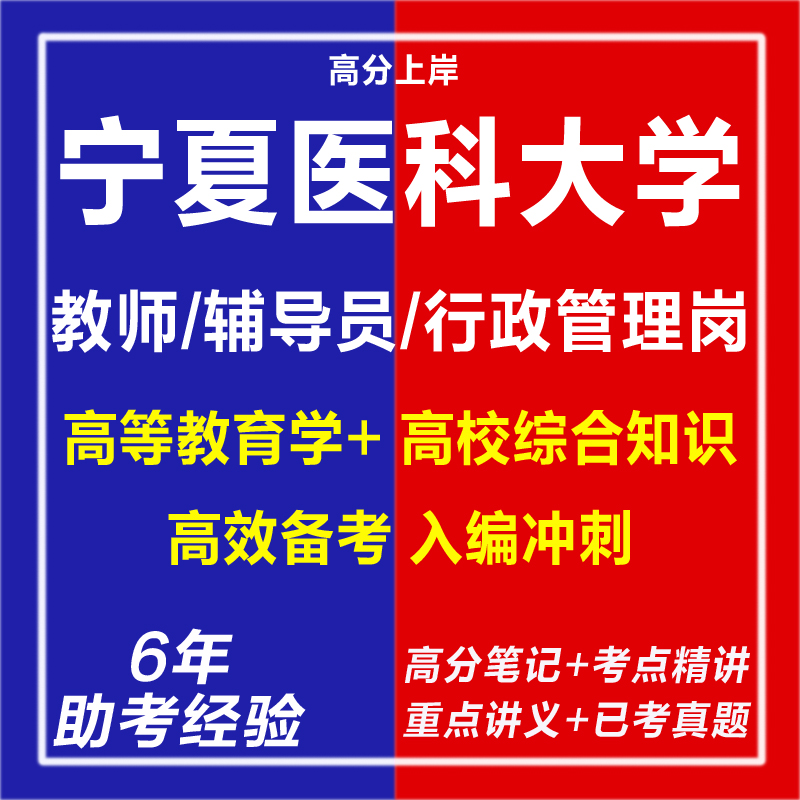 新版2025年宁夏医科大学第二批公开招聘教师辅导员行政管理岗考试复习资料笔试面试网课程视频试卷子历年真题库心理学教育学电子版