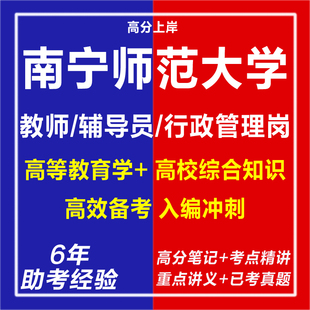 新版2026年南宁师范大学招聘教师辅导员行政管理岗考试复习资料笔试面试网课程视频试卷子专业知识历年真题库心理学教育学电子版