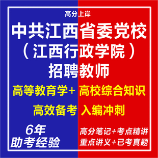 新版2026年中共江西省委党校江西行政学院第二批高层次人才招聘教师考试复习资料笔试面试网课程专业知识历年真题库心理学电子版