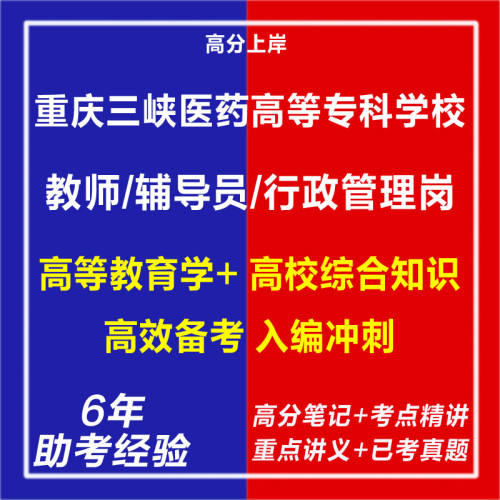 新版2026重庆三峡医药高等专科学校考核招聘教师辅导员行政管理岗考试复习资料笔试面试网课专业知识历年真题库心理学教育学电子版