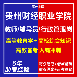 新版2026贵州财经职业学院公开招聘教师辅导员行政管理岗考试复习资料笔试面试网课程视频试卷材料专业知识历年真题库心理学电子版