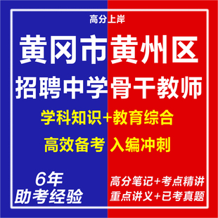新版2026湖北黄冈市黄州区专项招聘中学骨干教师考试复习资料笔试面试网课程视频试卷子材料专业知识讲义笔记试题历年真题库电子版