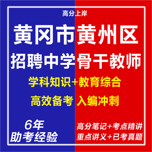 新版2026湖北黄冈市黄州区专项招聘中学骨干教师考试复习资料笔试面试网课程视频试卷子材料专业知识讲义笔记试题历年真题库电子版