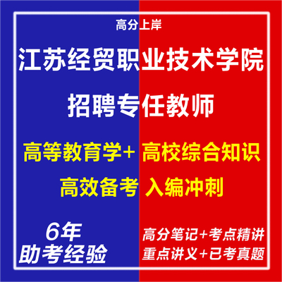 新版2025江苏经贸职业技术学院招聘专任教师考试复习资料笔试面试网课程视频试卷子专业知识讲义笔记历年真题库心理学教育学电子版