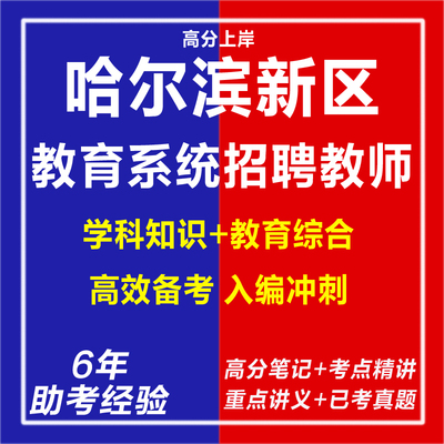 新版2025哈尔滨丁香人才周哈尔滨新区教育系统专项招聘教师专业知识综合知识考试复习资料笔试面试视频专业知识教育学心理学真题库