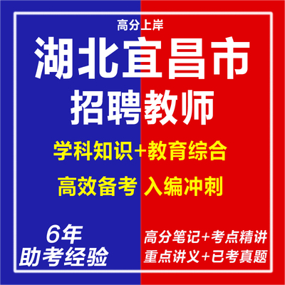 新版2025湖北宜昌市教育系统事业单位招聘教师考试复习资料老师笔试面试网课程视频试卷材料讲义笔记专业知识历年真题库试题电子版