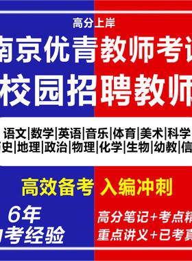 新版2026南京优青教师优秀青年考试小学初中高中语文数学英语音乐体育美术历史地理政治物理化学生物幼教信息科学历年题库资料材料