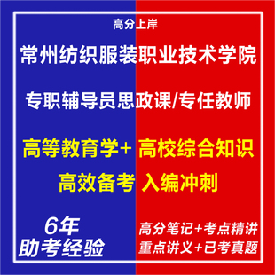 新版2026江苏常州纺织服装职业技术学院招聘专职辅导员思政课专任教师考试复习资料笔试面试网课程视频试卷学科专业知识历年真题库