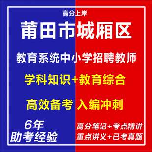 新版2026年莆田市城厢区教师招聘考试卷子资料电子版复习笔记材料老师教育综合心理学教综学科知识网课程视频笔试面试讲历年真题库