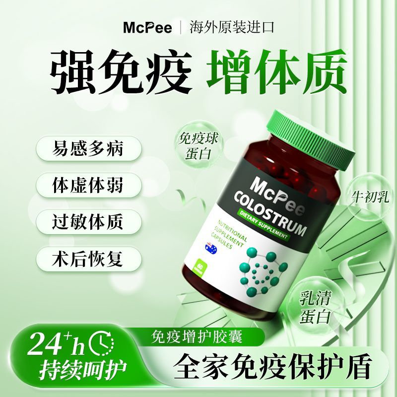 McPee进口免疫球蛋白牛初乳胶囊中老年营养不足免疫差体虚弱过敏