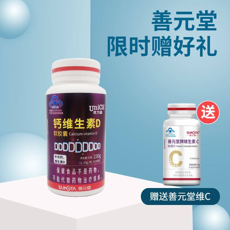 200粒/100粒】正品善元堂优力盖钙维生素D软胶囊 补钙补维生素D