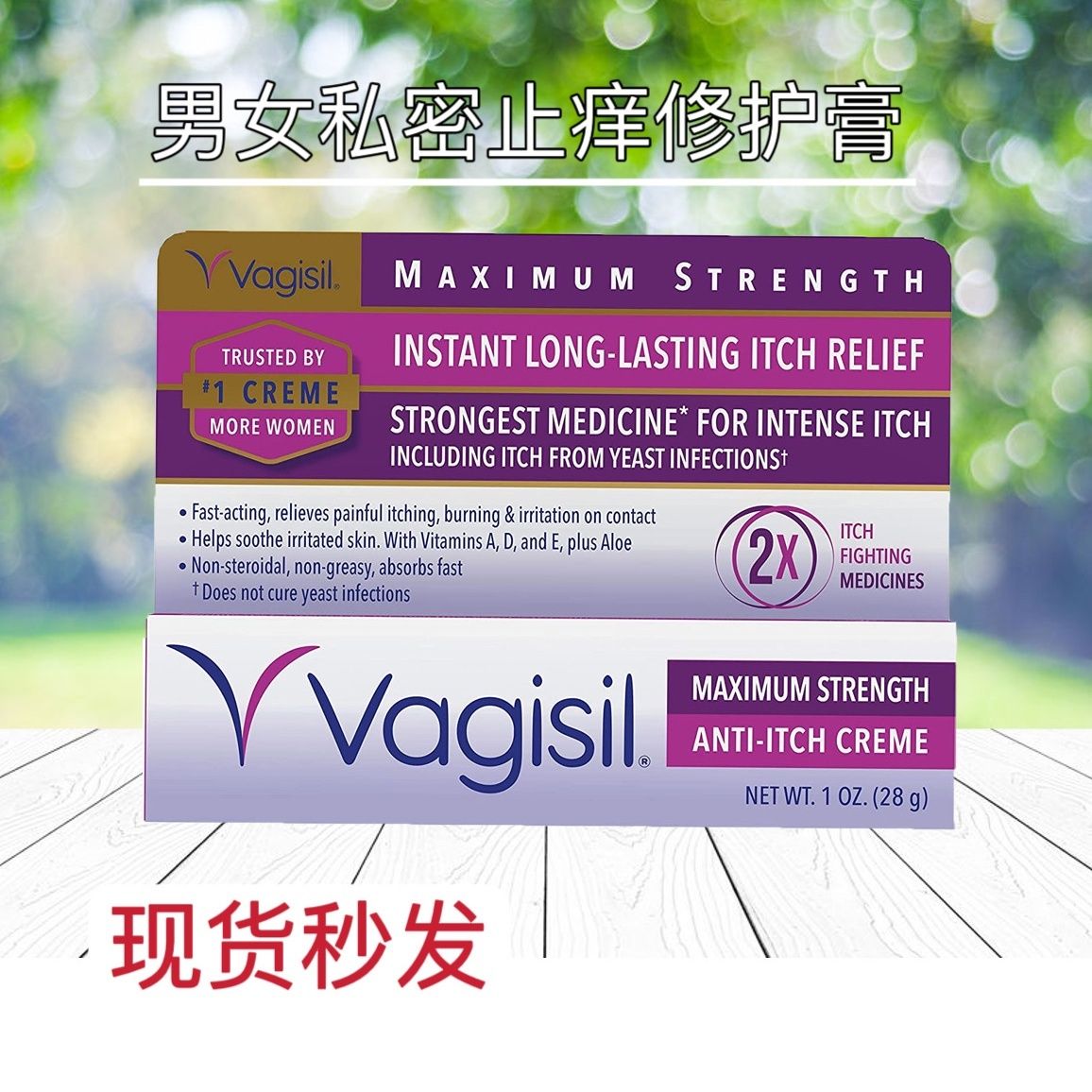 美国vagisil私密止痒修护膏男女可用