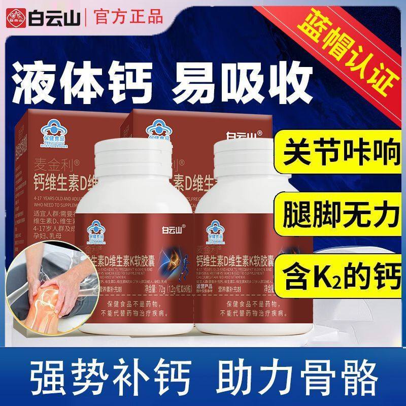 钙维生素D维生素K软胶囊液体钙成人中老年孕妇学生补钙 蓝帽食品