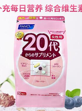 日本FANCL芳珂女性20岁代复合维生素30袋装女士综合营养素