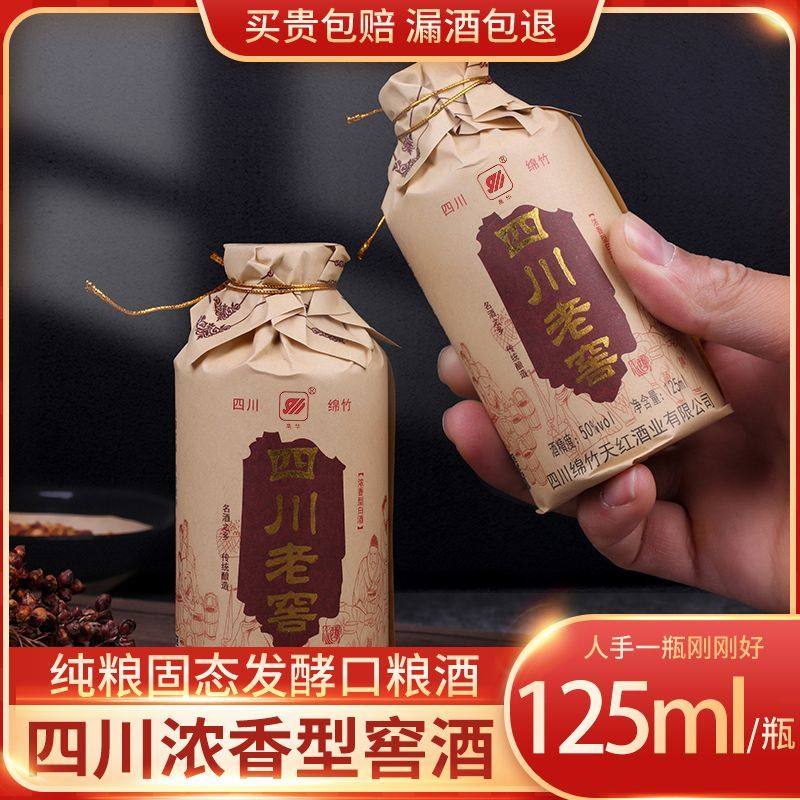 四川老窖白酒小瓶50度浓香试饮纯粮特产粮食酒125ml迷你版小酒