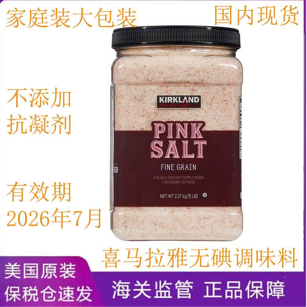 国内现货 KIRKLAND 喜马拉雅玫瑰矿物质无碘粉盐调味料2.2kg5磅