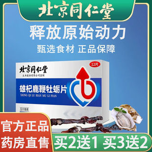 雄杞鹿鞭牡蛎片男性滋补品口服补片官方正品直播同款