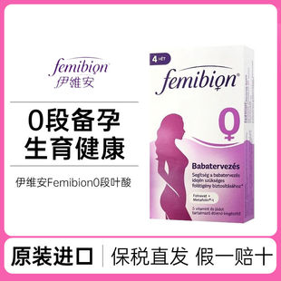 德国Femibion伊维安备孕期孕妇维生素活性叶酸调理0段28粒波兰版