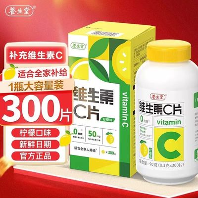 天然维生素C130片咀嚼片儿童成人VC片 养生堂VC300粒 养生堂VC300